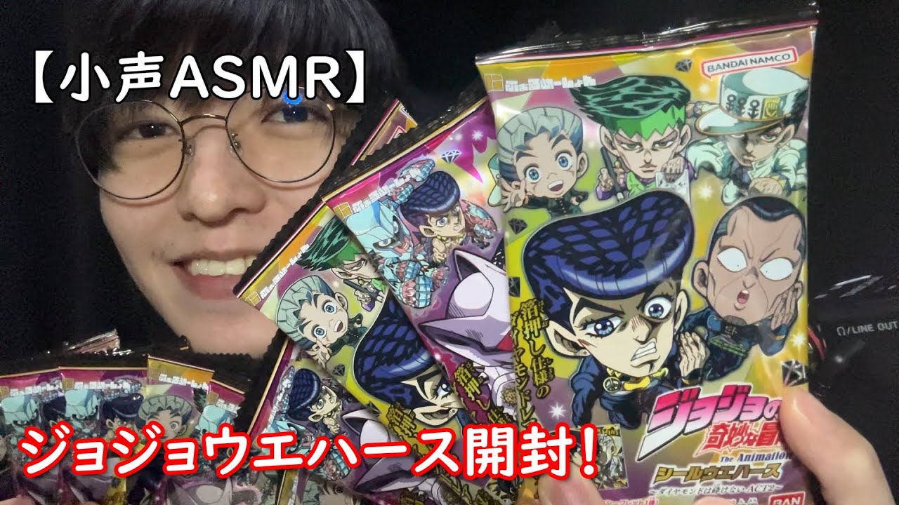 【ASMR】小声でウエハースチョコ開封！承太郎が欲しい！【ジョジョの奇妙な冒険ダイヤモンドは砕けない】