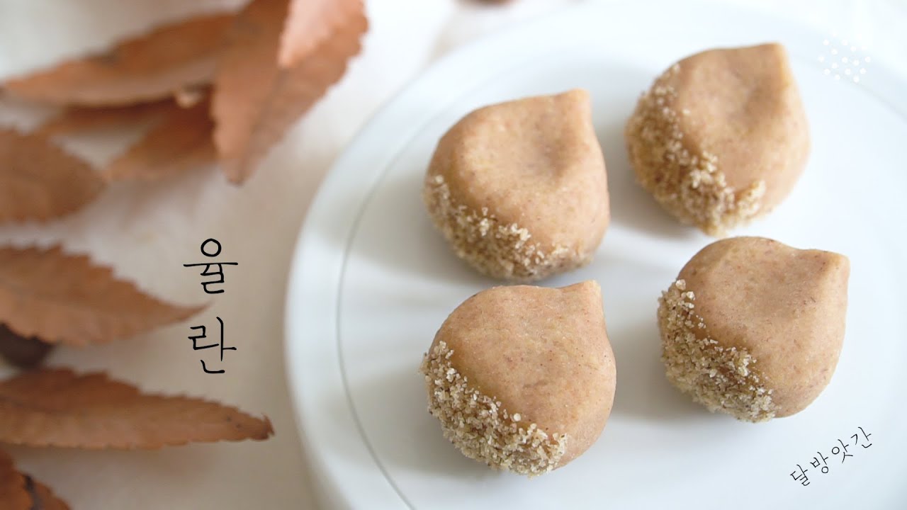 [sub]율란, 빚어 만든 밤(栗), Yullan, 한국전통다과, Korean traditional dessert, chestnut, 달방앗간, dalbangatgan