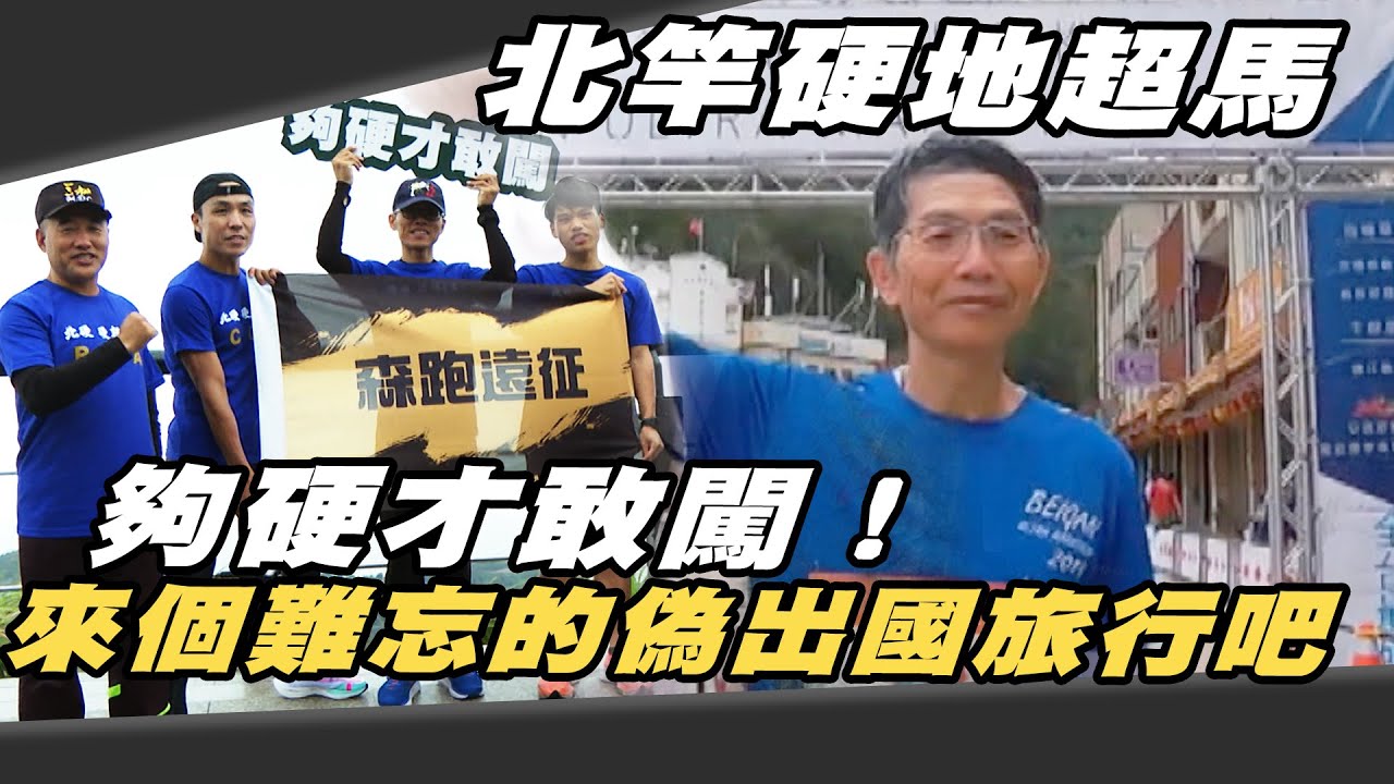 夠硬才敢闖！北竿硬地超馬｜來個難忘的偽出國旅行吧！【MOMO瘋運動】