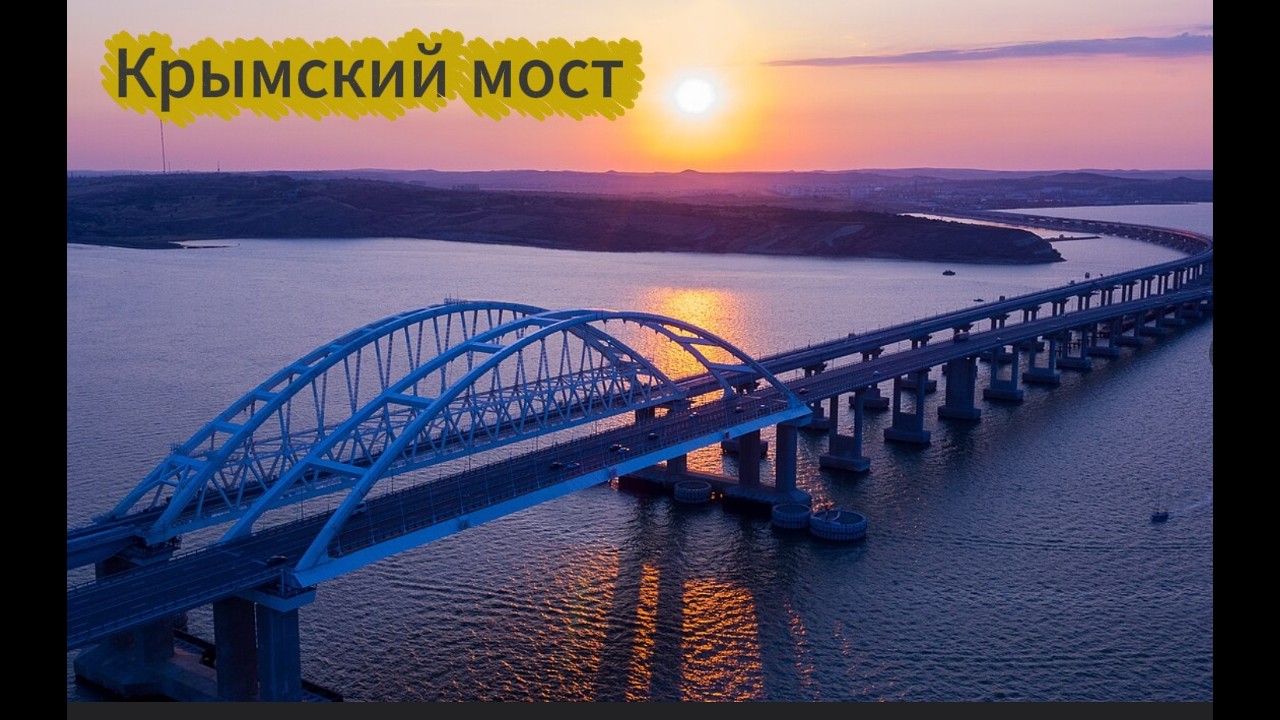 Крымский мост