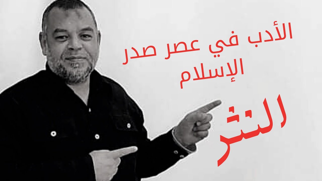 الأدب في عصر صدر الإسلام (النثر) للصف الأول الثانوي
