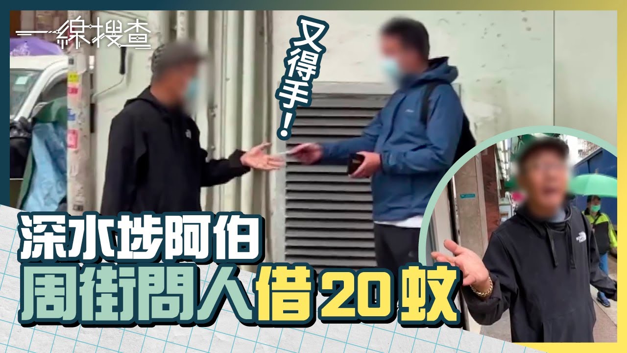 深水埗阿伯周街問人借20蚊　街坊：佢好搵過我　律師拆解有冇犯法　#一線搜查
