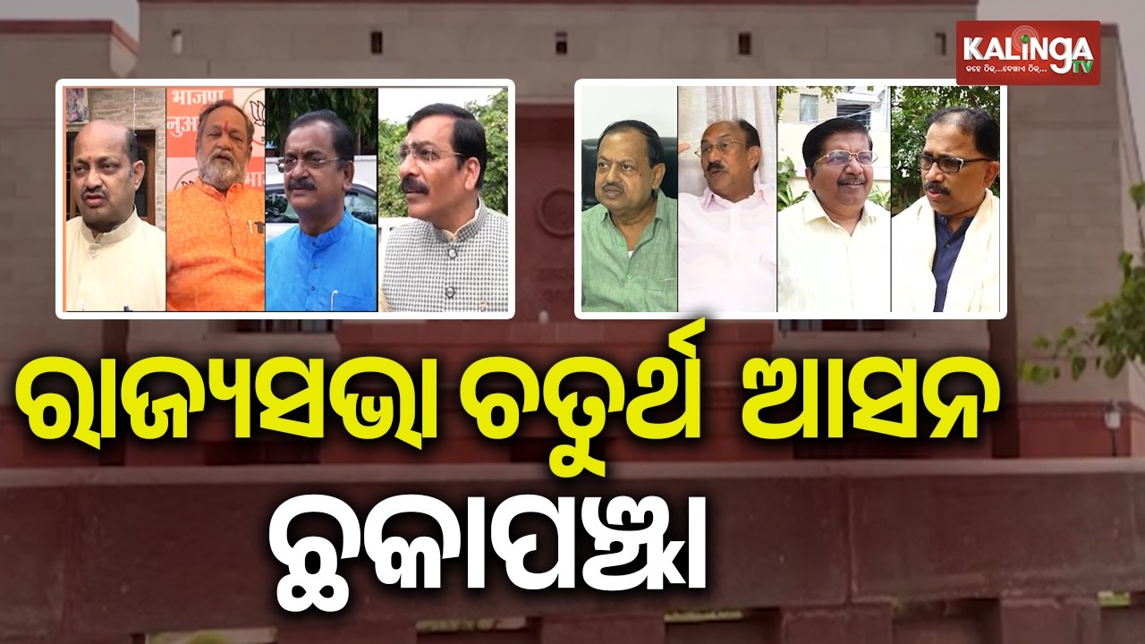 ରାଜ୍ୟସଭାର ଚତୁର୍ଥ ଆସନ କେମିତି ହାତେଇବ ରାଜ୍ୟ ବିଜେପି ?, ବିଜେଡି ସମର୍ଥନର ଲୋଡିବ ନା କ୍ରସ ଭୋଟିଂର ଫାଇଦା ନେବ ?