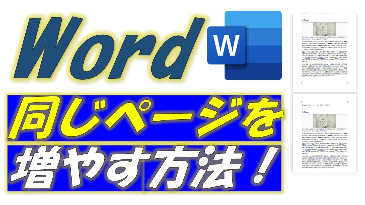 Word（ワード）同じページを増やす方法！