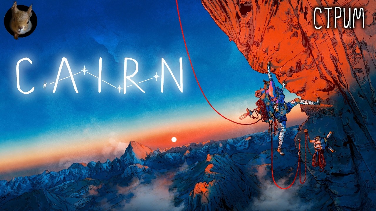 Cairn - Октоженщина лезет в гору. #1