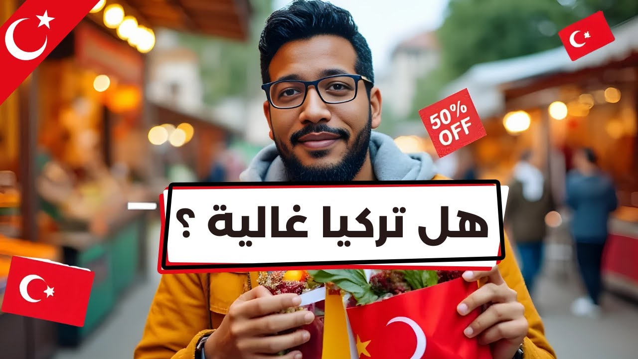 اسعار التسوق في تركيا و مقارنه مع الدولار | تكلفة المعيشة في تركيا