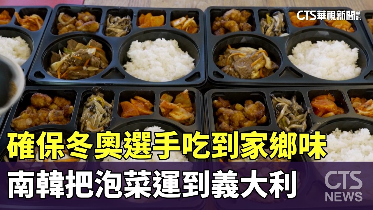 確保冬奧選手吃到家鄉味　南韓把泡菜運到義大利｜華視新聞 20260219 @CtsTw