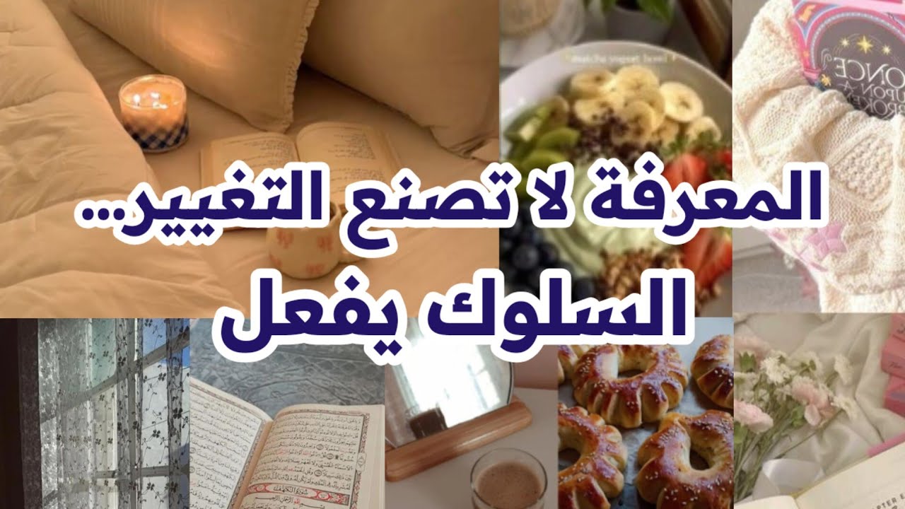 تعرفين الكثير… فلماذا لا تتغيرين؟ (الدليل العملي لتغيير السلوك) | بودكاست منجزات 🎙 