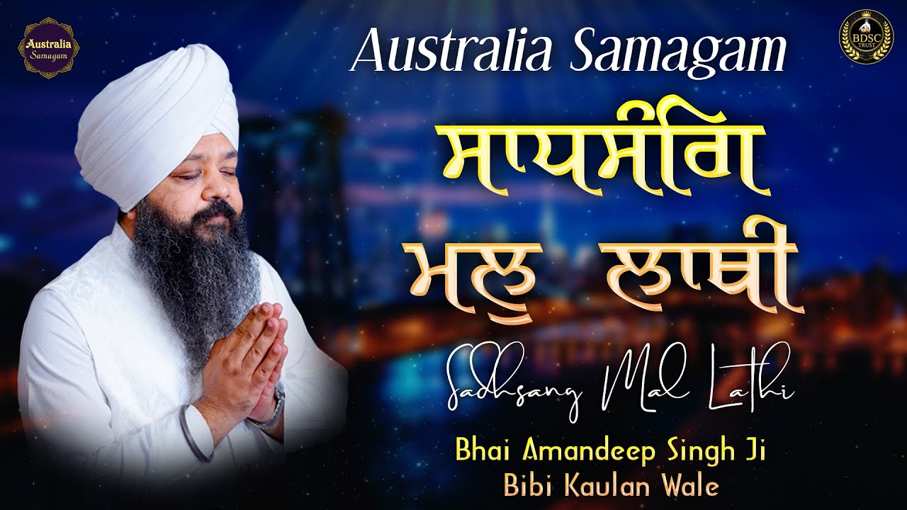 ਸਾਧਸੰਗਿ ਮਲੁ ਲਾਥੀ | Sadhsang Mal Lathi | Bhai Amandeep Singh Ji | Bibi Kaulan Wale 9/2/26