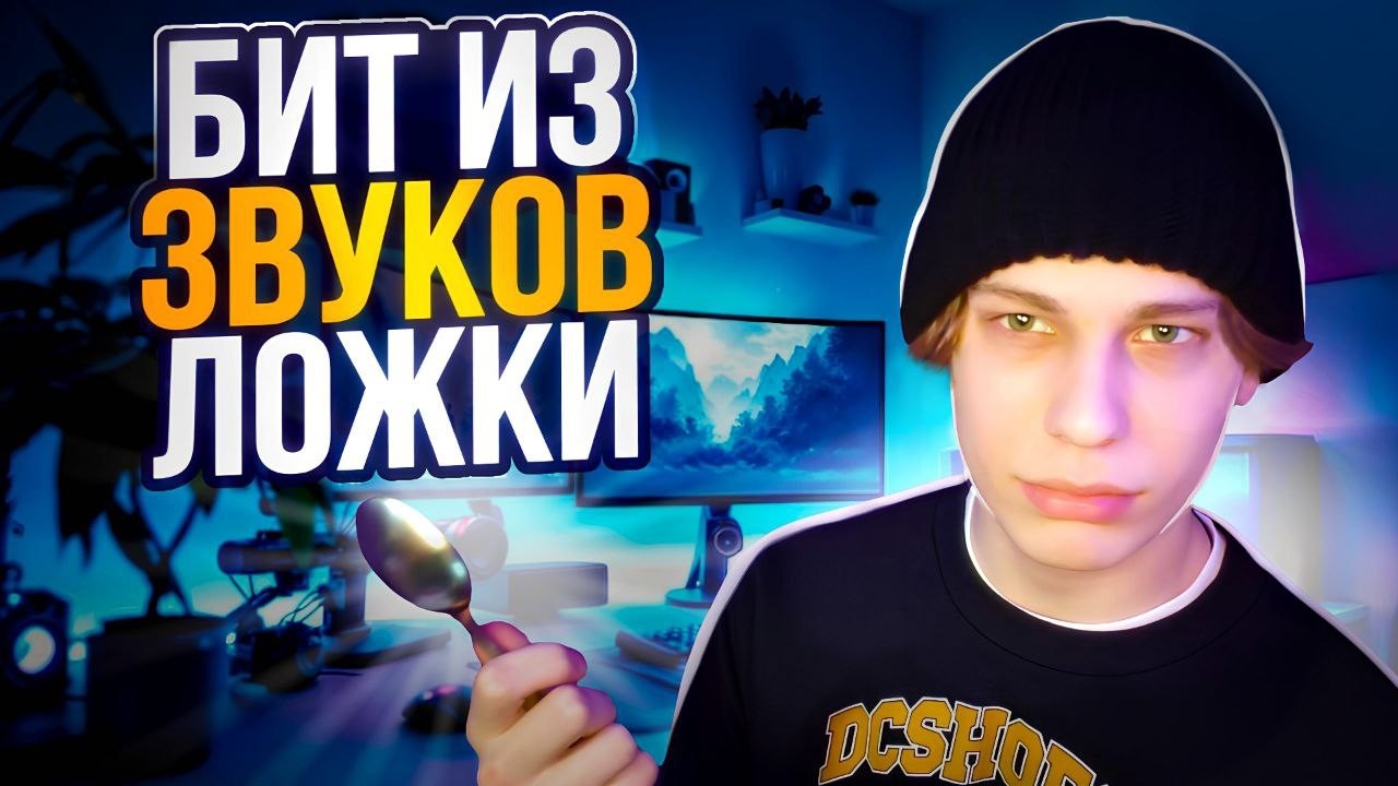 Я СОЗДАЛ БИТ ИЗ ЗВУКОВ ЛОЖКИ!!
