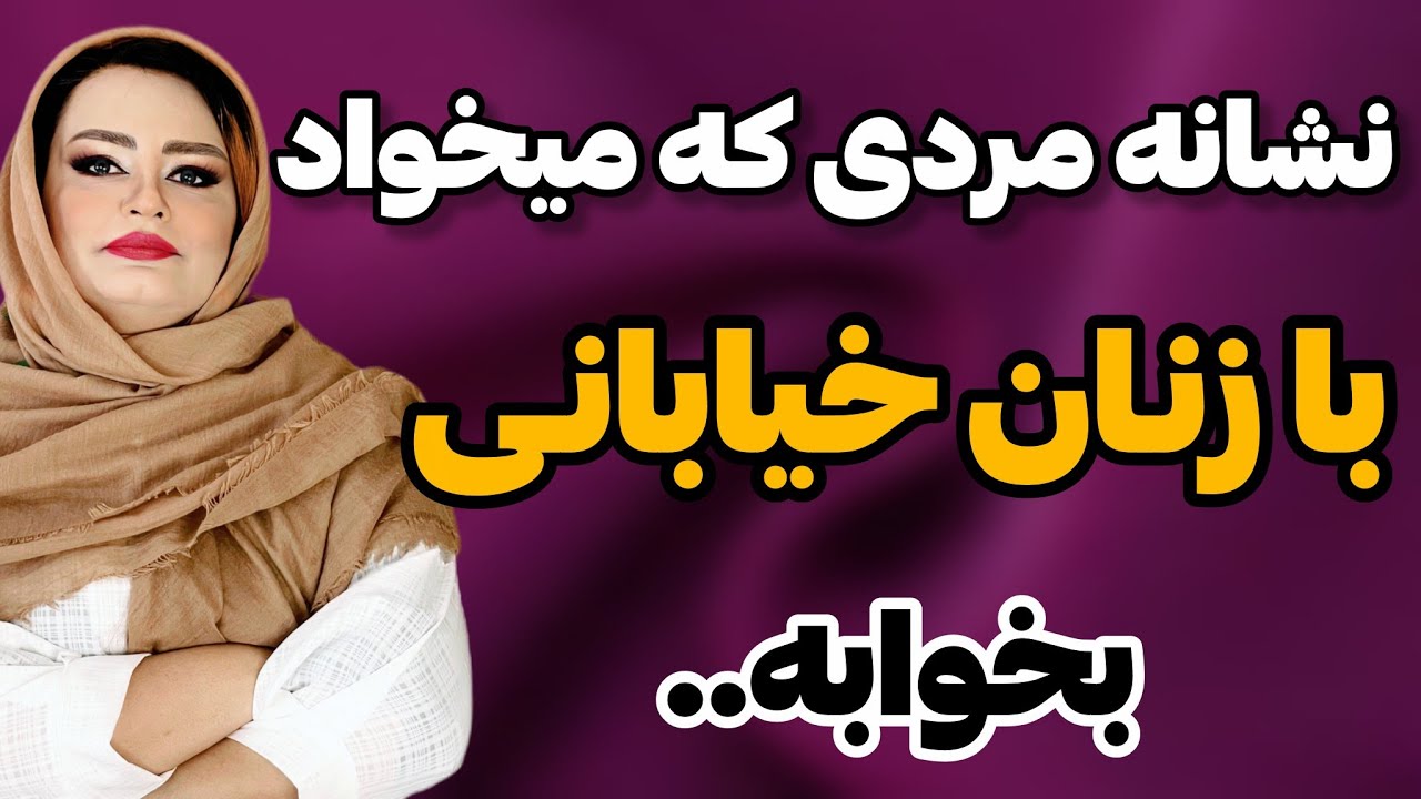 مردانی با زنان زیادی رابطه داشتند: مردانی که خیلی راحت به زن خیانت میکنن