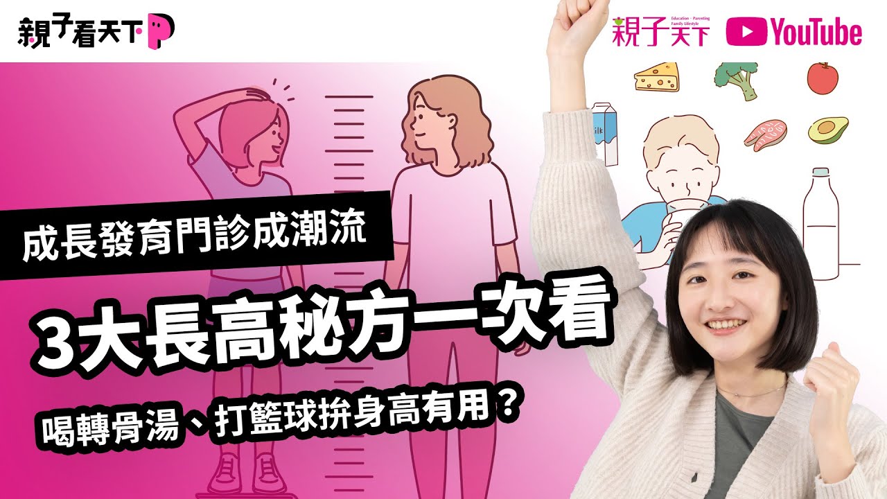 喝轉骨湯、打籃球拼身高有效嗎？「成長發育門診」成潮流！3大長高秘方一次看｜【親子看天下】EP9｜親子天下