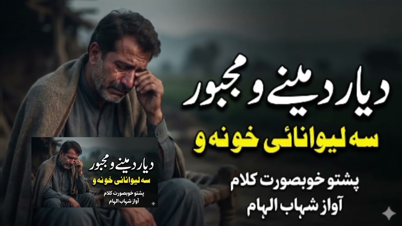 Da yaar da meene wa majboor//pashto Naat by Shahab ilham 