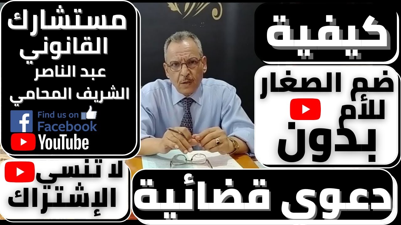 مستشارك القانوني| كيفية ضم الاطفال الصغيره للأم بدون رفع دعوي قضائية بطلب للنيابة العامة في خلال شهر
