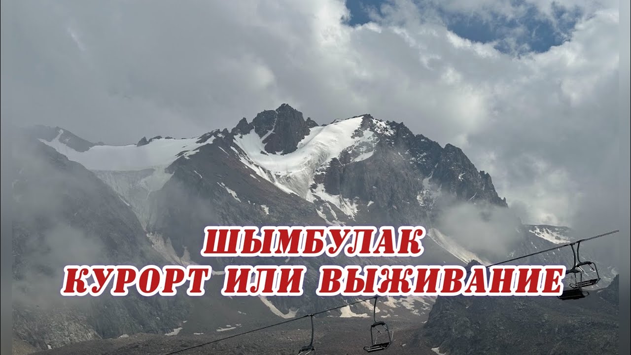 #1  Жесть ! Чуть не замерзли до смерти ! / Горный курорт Шымбулак / Не сможем жить в Алматы