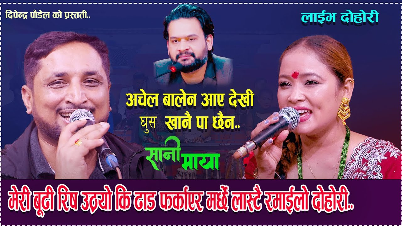 बालेन आए देखि घुस खानै पा छैन /sanimaya/kasam rani thakuri vs dipendra paudel / New Live Dohori