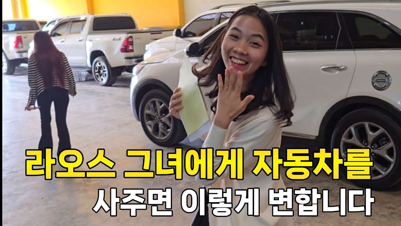 오래된 중고차지만 라오스 현지인들이 10년을 모아야 겨우 살수있는 차를 라오스그녀에게 사줬습니다