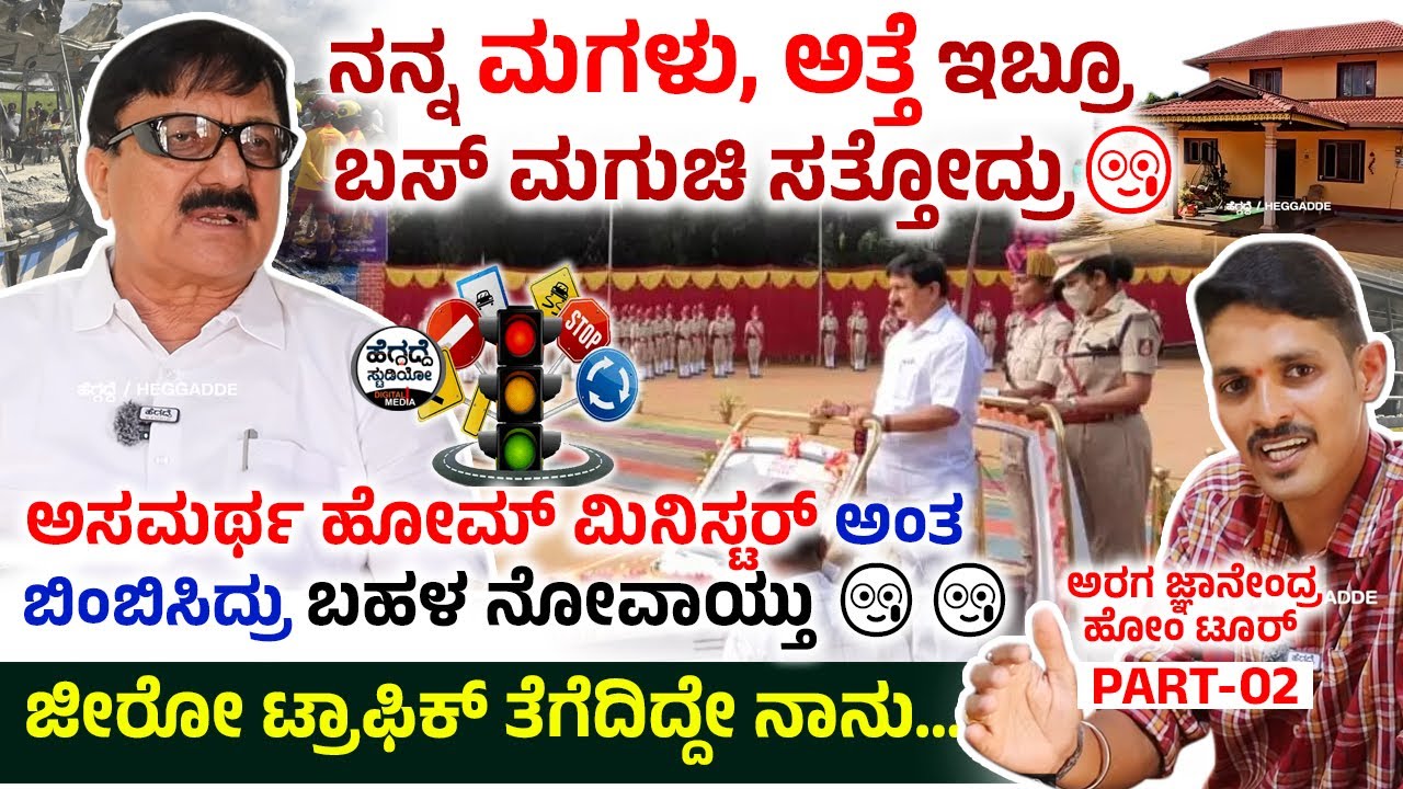 ನನ್ನ ಮಗಳು,ಅತ್ತೆ ಇಬ್ರೂ ಬಸ್ ಮಗುಚಿ ಸತ್ತೋದ್ರು🥲 - 'ಅರಗ ಜ್ಞಾನೇಂದ್ರ ಹೋಂ ಟೂರ್' Part-2 |  Heggadde Studio