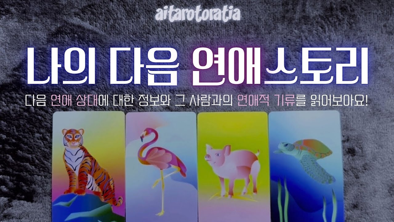 ᰔ [타로] 나의 다음 연애스토리 ( 상대방에 대한 정보와 그 사람과의 흐름 + 조언까지 ! / 연애운 / 재회운 / 짝사랑 / 썸 / 애매한 사이 )ᰔ