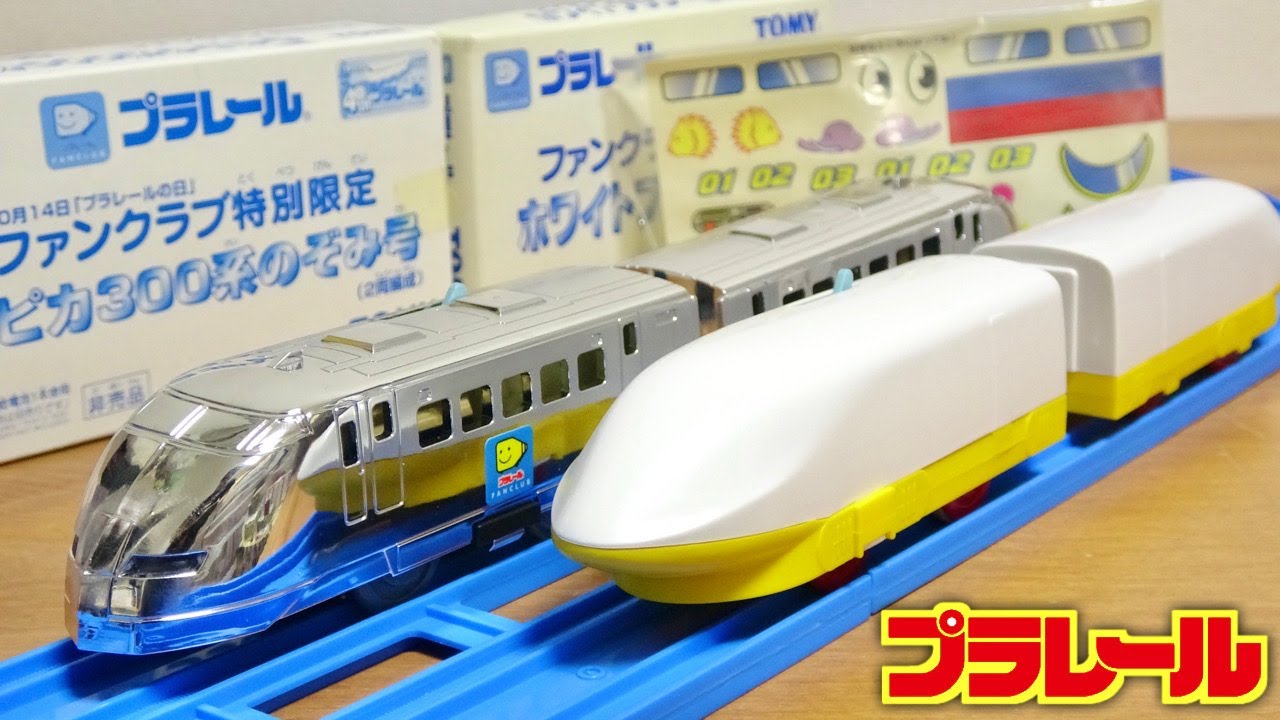 ファンクラブ特別限定 貴重な非売品車両☆銀ピカ300系のぞみ号 & ホワイトプラレールFC ちょいギアが。でも安かったからオッケーです！