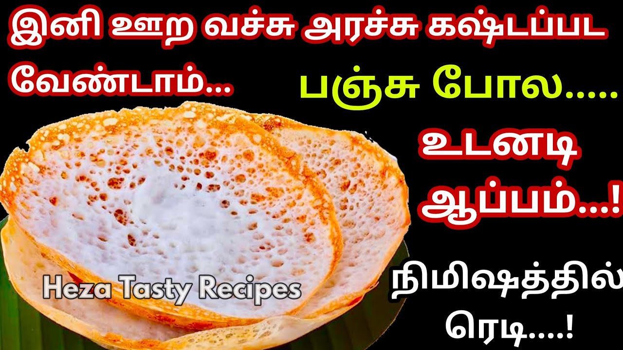 இனி‌ ஆப்பத்துக்கு மாவுஅரைக்க தேவையில்லைஉடனடியாசெய்யலாம்|kitchen tips in tamil @hezatastyrecipes