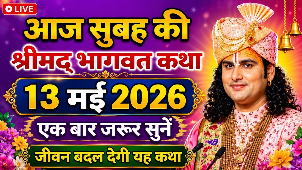 💥 किस्मत वाले ही सुन पाते हैं ऐसी कथा | 14 मार्च 2026 | अनिरुद्धाचार्य जी महाराज ❤️