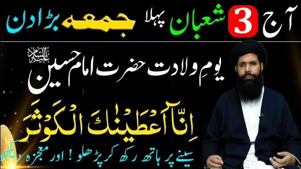 Aj 3 Shaban Pehla Jummah Barra din youm e Wiladat Hazrat imam Hussain surah kausar ka powerful amal