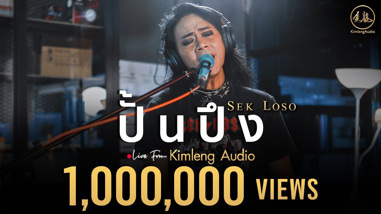 ปั้นปึง - เสก โลโซ | Live From Kimleng Audio