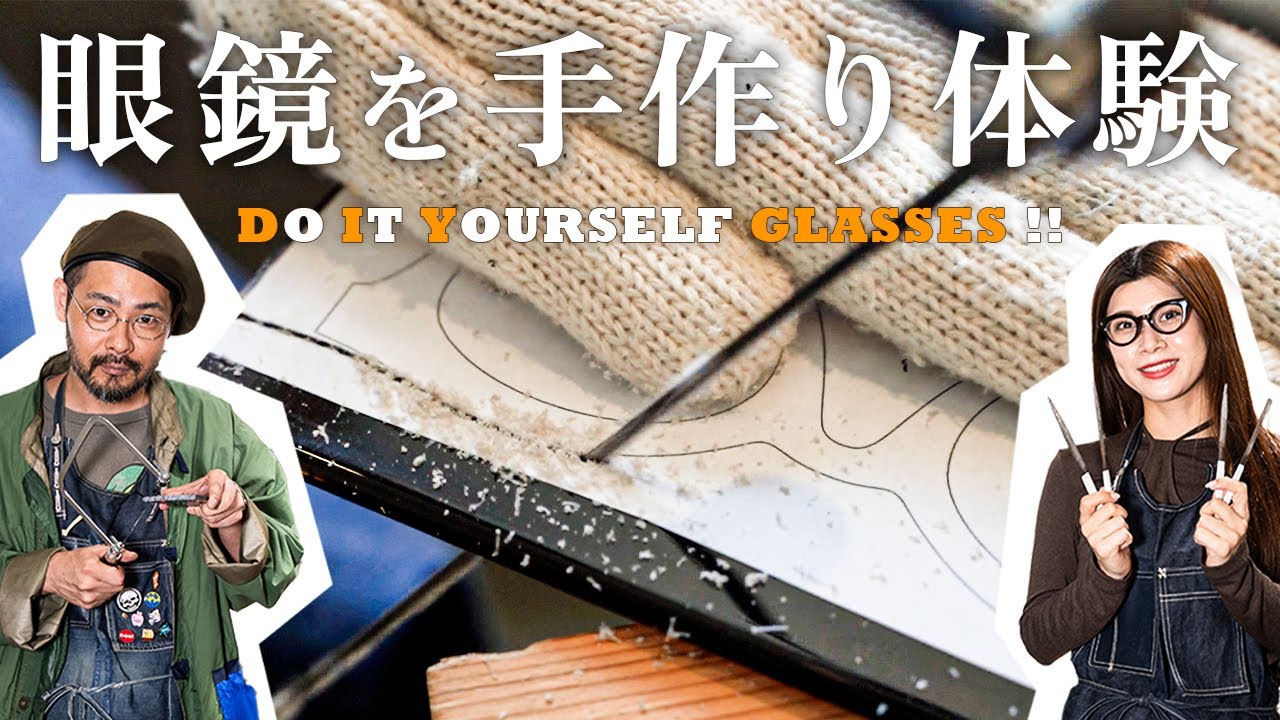 【眼鏡をDIY】めがねの手作り体験ワークショップで自分だけの一本を作ってみませんか？