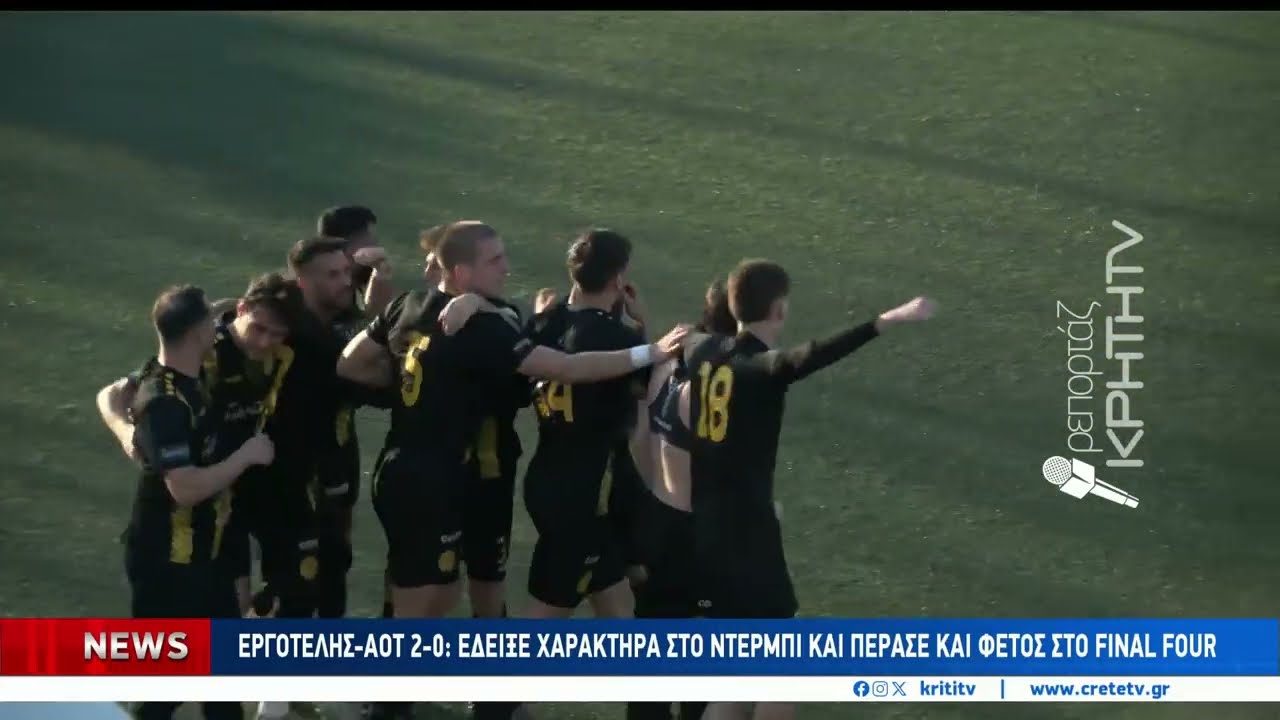 Ψυχωμένη πρόκριση στο Final Four για Εργοτέλη, 2-0 τον ΑΟ Τυμπακίου