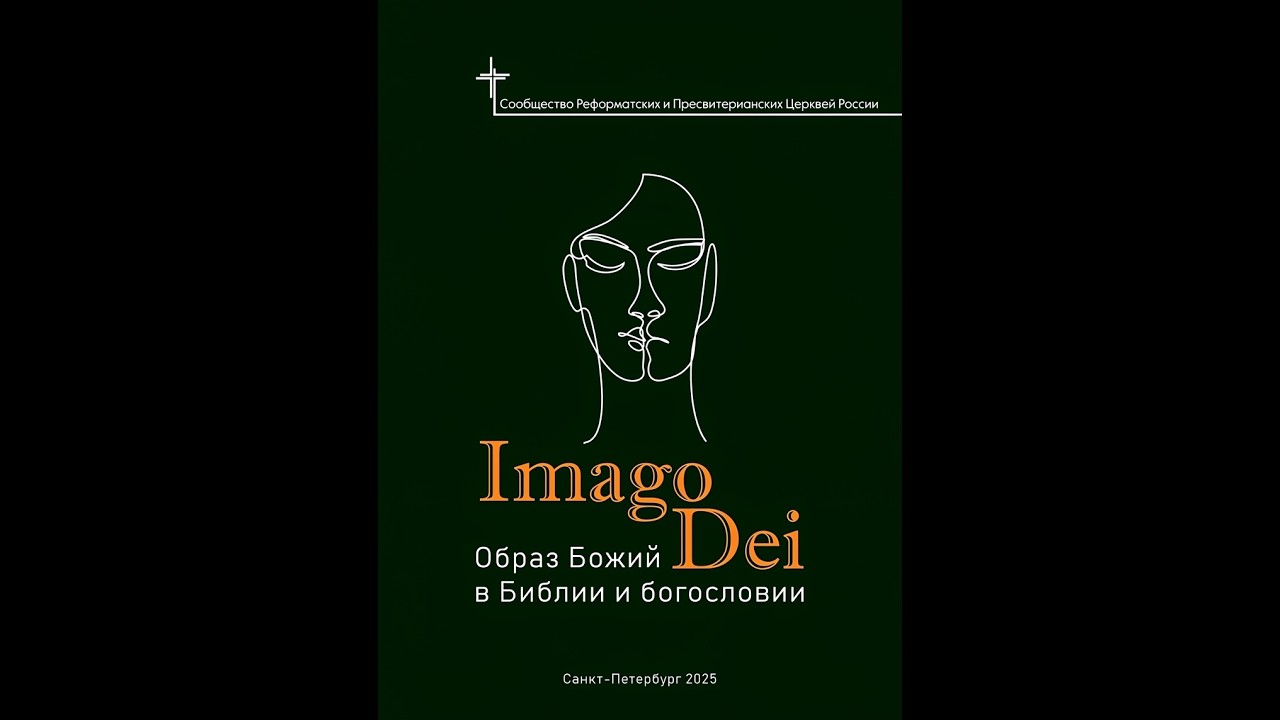 Конференция Imago Dei. Евгений Кружков ( 1 часть ). РГ Евангелие Царства