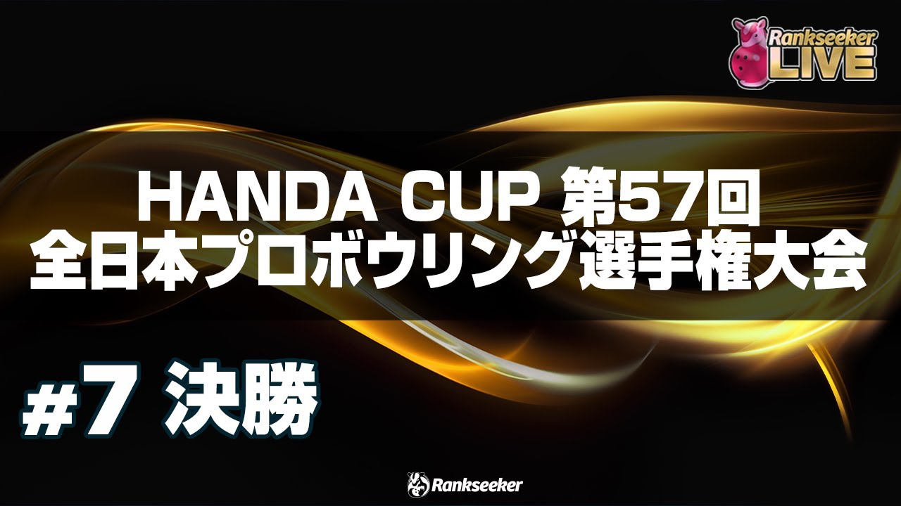 決勝『HANDA CUP 第57回全日本プロボウリング選手権大会』