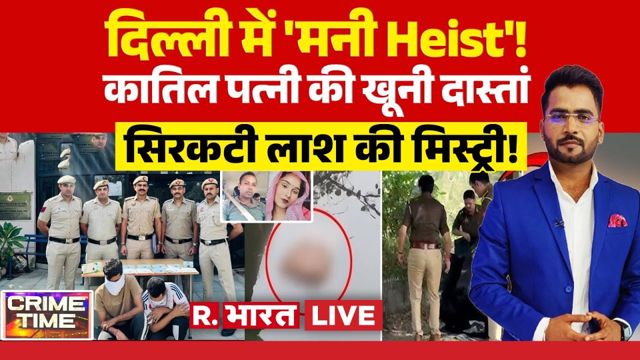 Crime Time LIVE: दिल्ली में 'Money Heist'! | Meerut Muskan | Breaking News | Robbery News