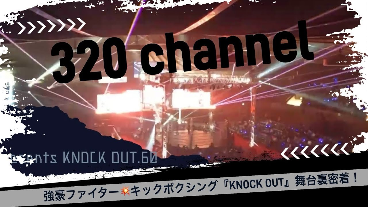 【格闘技舞台裏】KNOCK OUT 年末ビックマッチ対戦リング設置！320安全第一仕事密着👷🏼‍♂️強豪ファイター試合模様を是非🤗