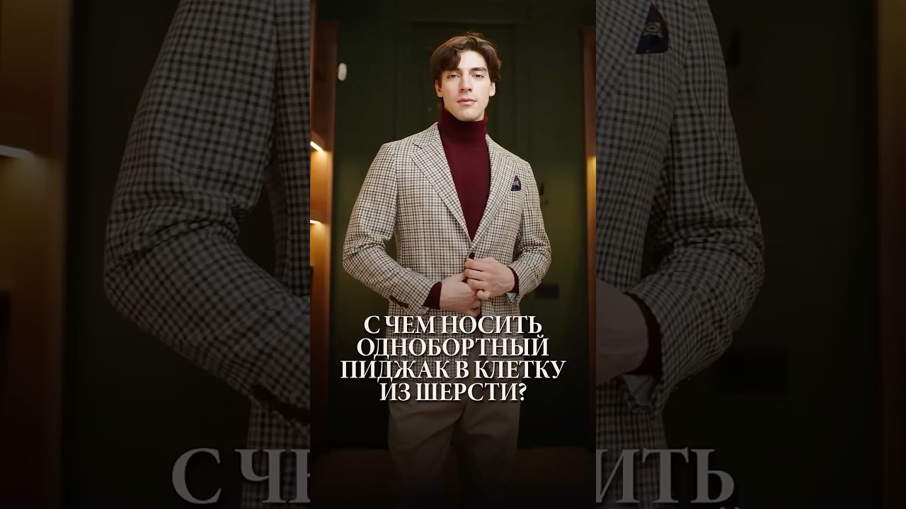 Пиджак в клетку &mdash; с ЧЕМ носить? #мужскойкостюм #cercatrova