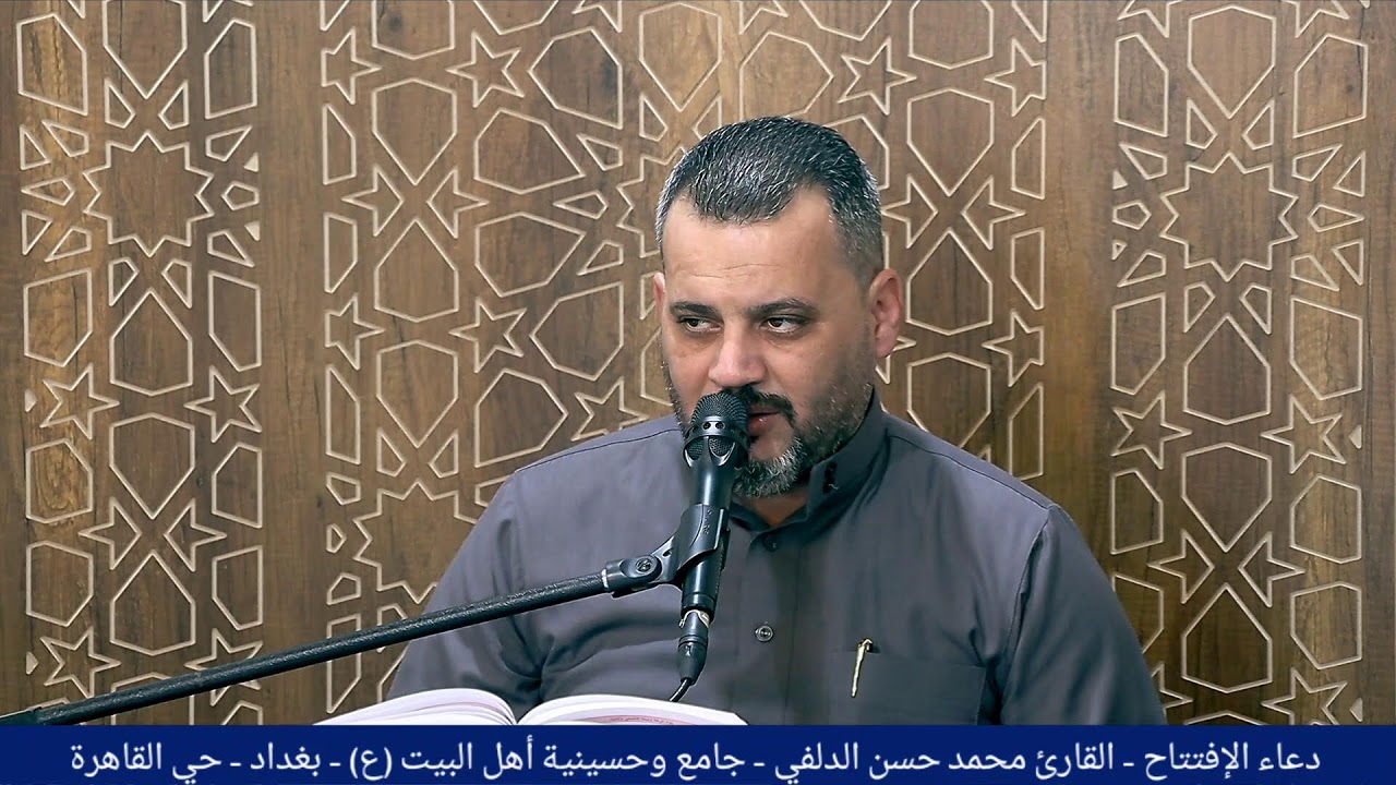 دعاء الافتتاح - القارئ الأستاذ محمد حسن الدلفي