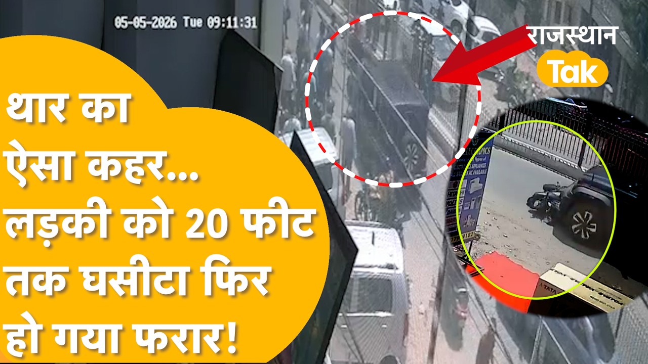 Jaipur Thar Accident: A speeding Thar hit a girl, dragged her for 20 feet, watch the video!