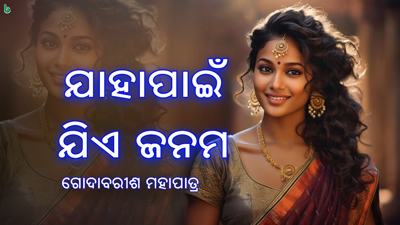 ଯାହାପାଇଁ ଯିଏ ଜନମ | jahapain jie janama | godabarish mohapatra | odia sahitya | #shrutisahitya