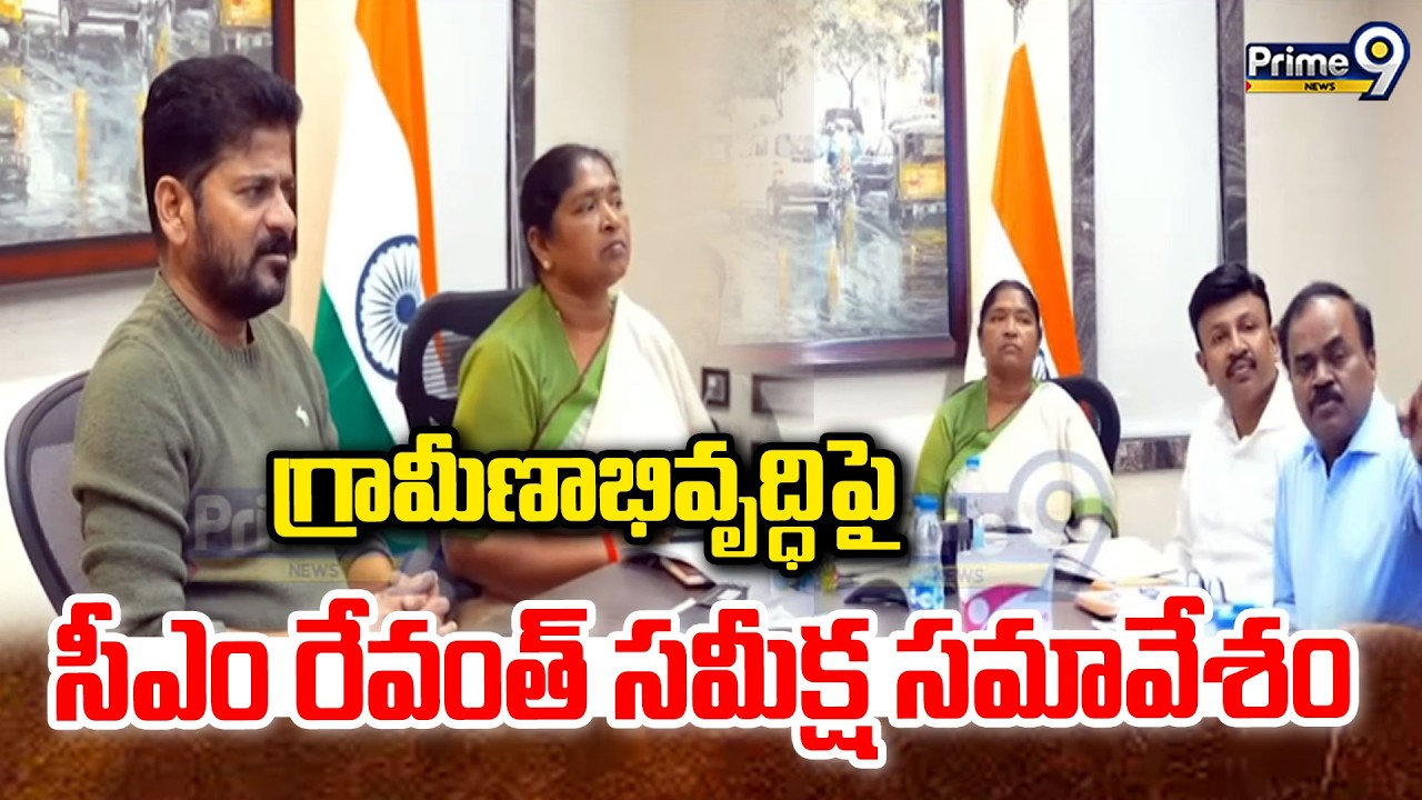 CM Revanth Meeting: CM Revanth's review meeting on rural development | Prime9 News