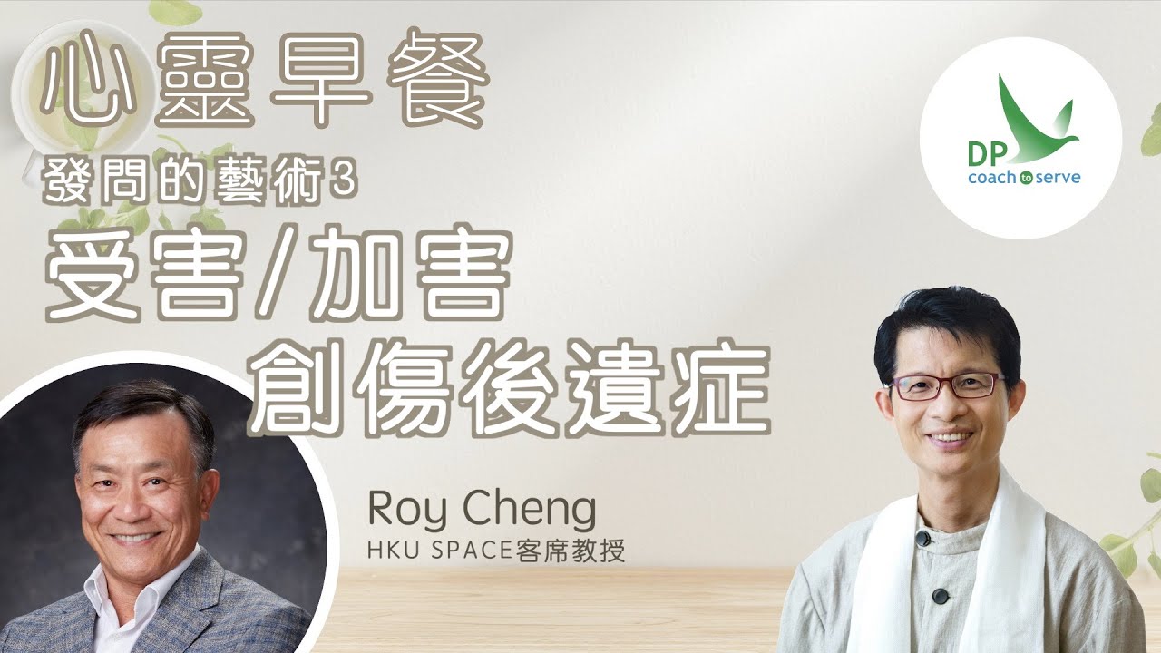 心靈早餐「發問的藝術」第三集 : 受害/加害創傷後遺症