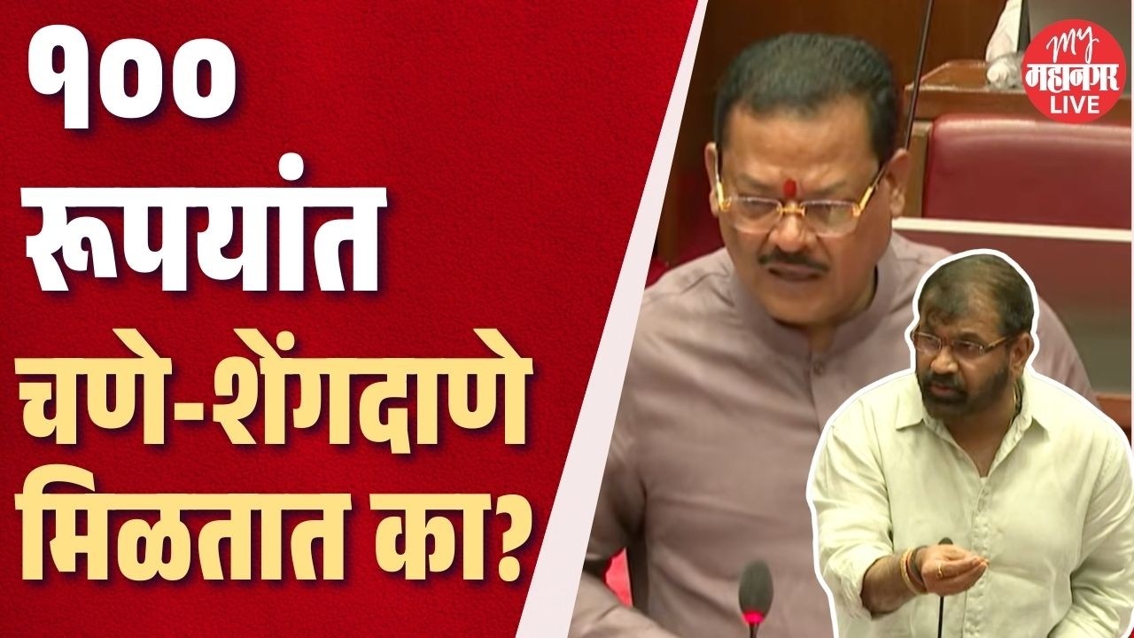 १०० रूपयांत चणे-शेंगदाणे मिळतात का? Sachin Ahir यांचा प्रश्न, Sanjay Shirsat म्हणाले, 'हा विषय..'