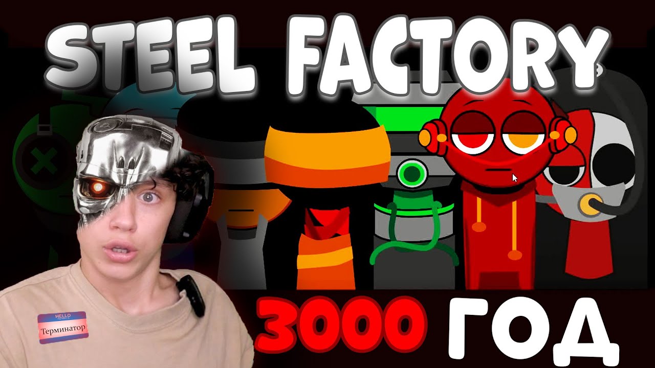 SPRUNKI БУДУЩЕГО! STEEL FACTORY INCREDIBOX SepBox