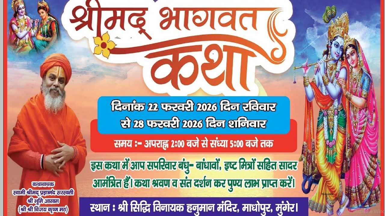 मुंगेर :- भागवत कथा श्री सिद्धी विनायक हनुमान मंदिर रेलवे मैदान माधोपुर में 27 फरवरी 2026