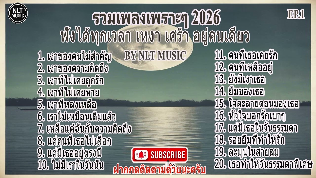 รวมเพลงเพราะๆ ที่น่าฟัง ฟังสบายๆ ทุกเวลา ปี 2026 EP.1 By NLT MUSIC