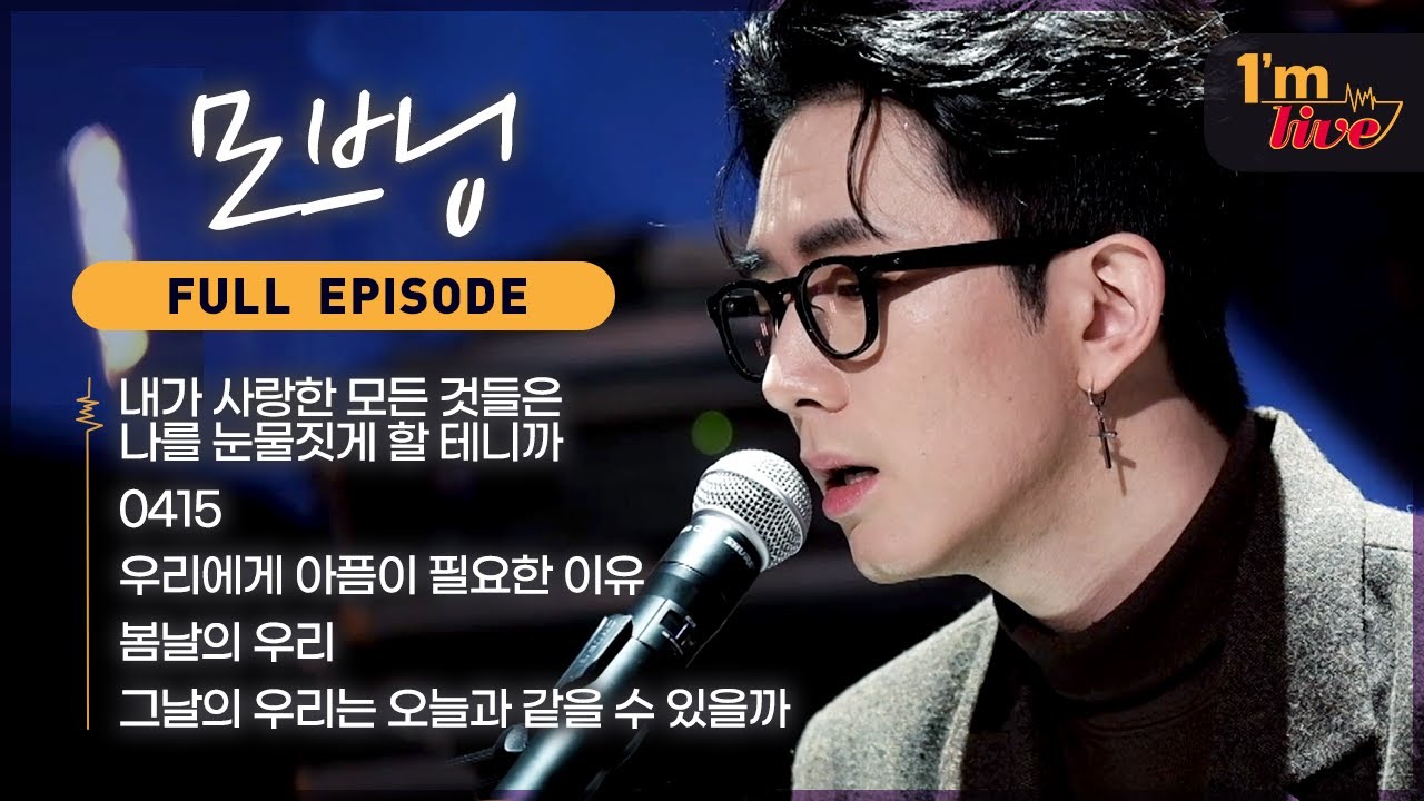[I'm LIVE] Ep.253 MOVNING (모브닝) _ Full Episode