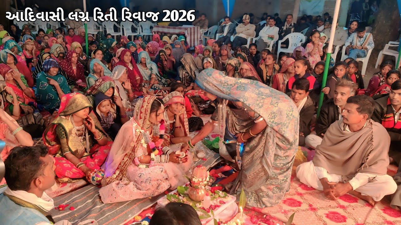 આદિવાસી લગ્ન ગીત વીડિયો//adivasi lagan riti riwaj video//Lagan video 2026//hamerpura lagan video2026