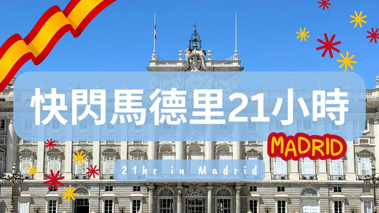 【🇪🇸 西葡這樣玩ep.7】 #馬德里 快閃21小時必去景點｜Madrid, Spain