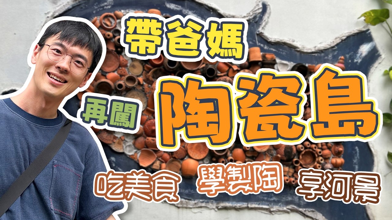 帶父母怎樣玩轉曼谷市郊？必須來陶瓷島！ 島上美食多，還能學習製作陶器，感受遠離市區的寧靜～ 這麼好的地方確定不來嗎？ ｜泰國旅遊｜曼谷旅遊｜曼谷攻略｜泰國生活｜