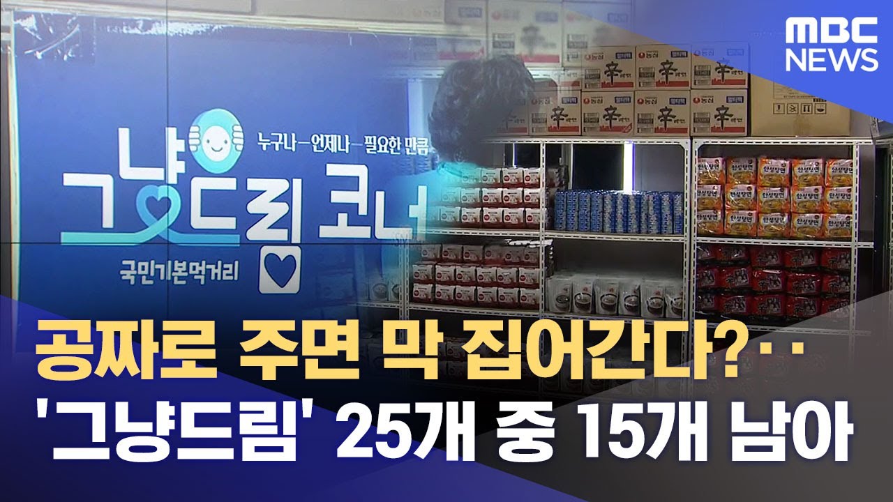 공짜로 주면 막 집어간다?‥ '그냥드림' 25개 중 15개 남아 (2026.02.06/뉴스데스크/원주MBC)