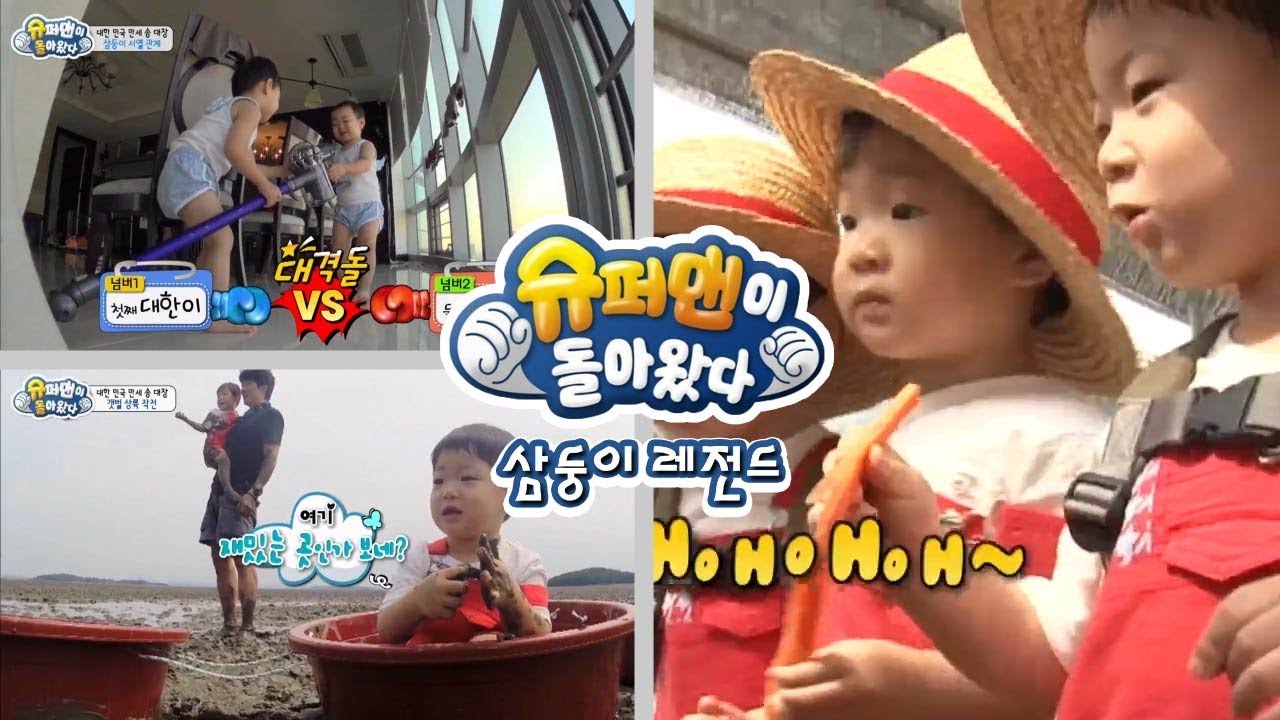 [슈돌] 삼둥이 레전드-일국 대장과 삼둥이의 갯벌 상륙대작전! ㅣ KBS방송